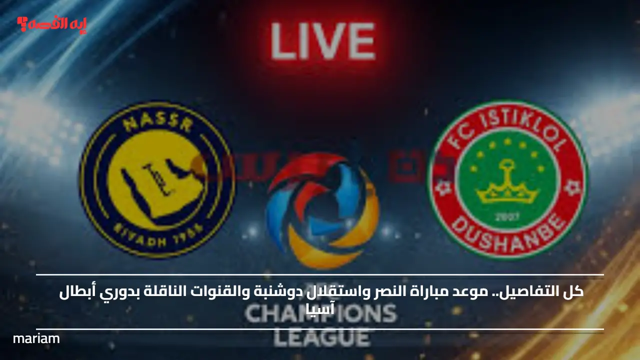 كل التفاصيل.. موعد مباراة النصر واستقلال دوشنبة والقنوات الناقلة بدوري أبطال آسيا